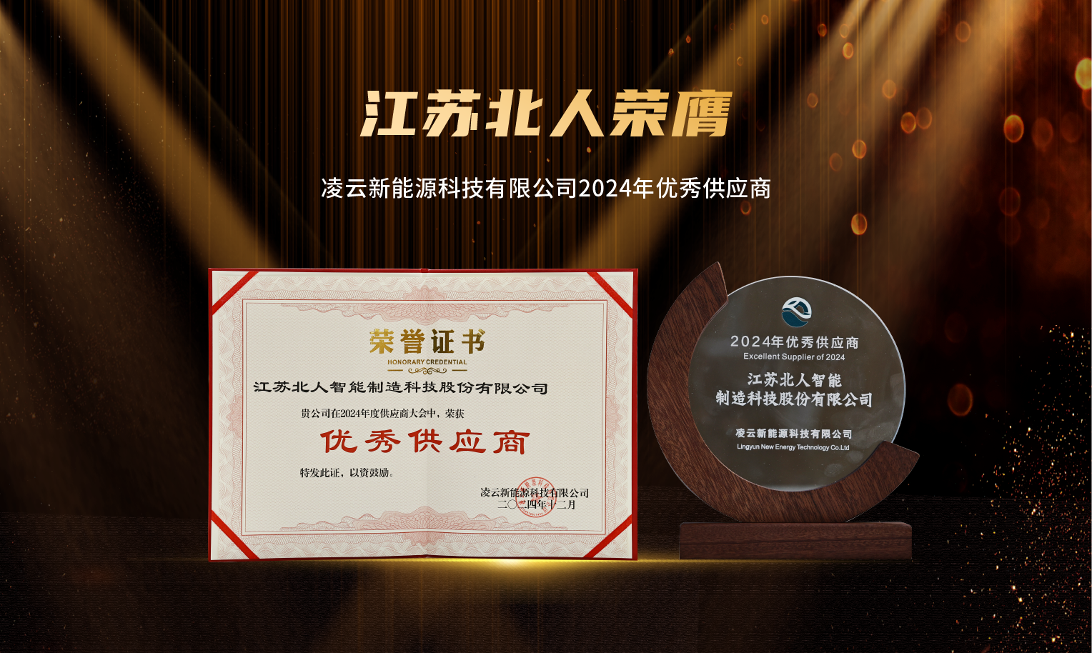 捷報(bào)頻傳！江蘇北人榮膺“2024年優(yōu)秀供應(yīng)商”及“蘇州工業(yè)園區(qū)ESG實(shí)踐典型企業(yè)”