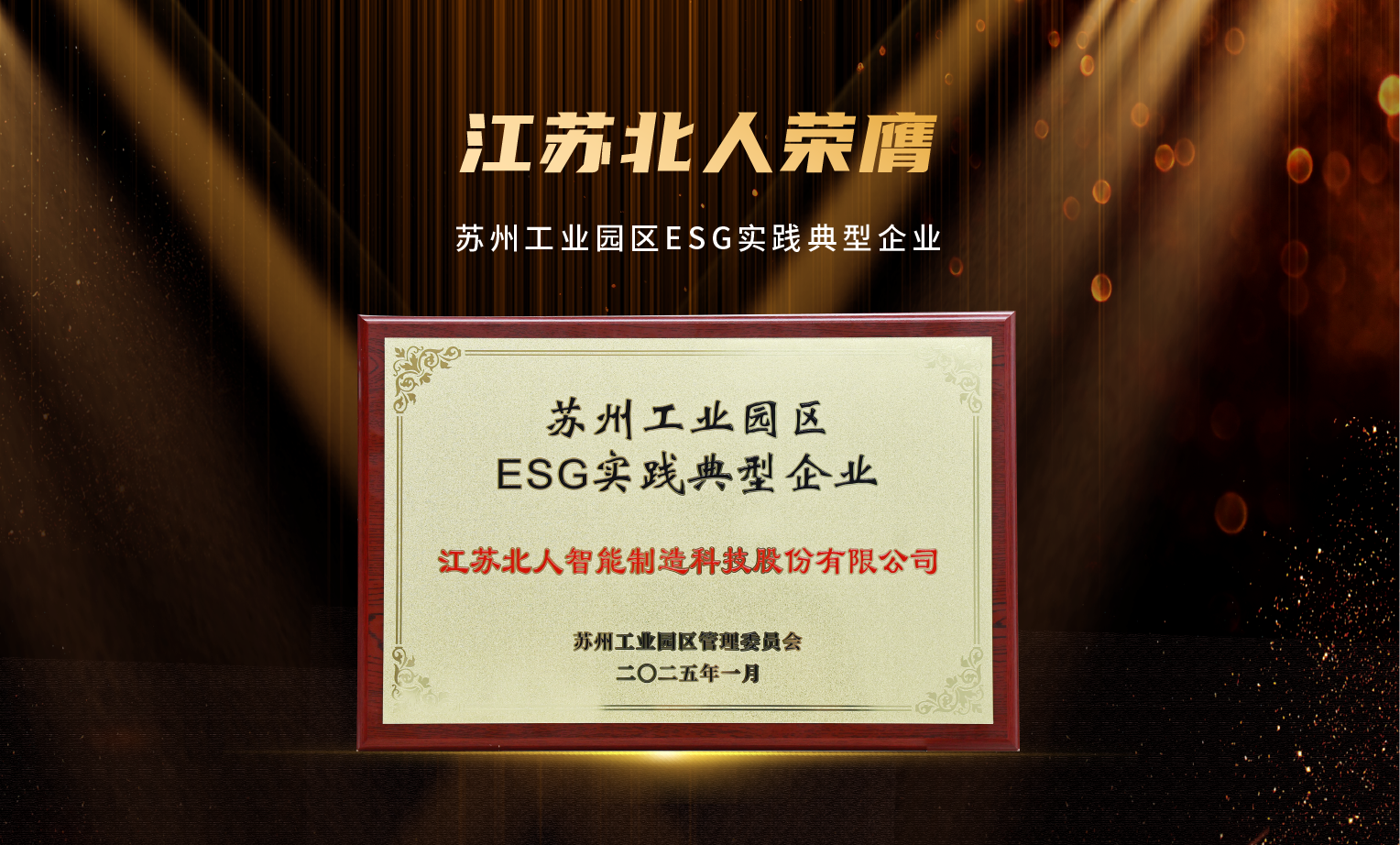 捷報(bào)頻傳！江蘇北人榮膺“2024年優(yōu)秀供應(yīng)商”及“蘇州工業(yè)園區(qū)ESG實(shí)踐典型企業(yè)”
