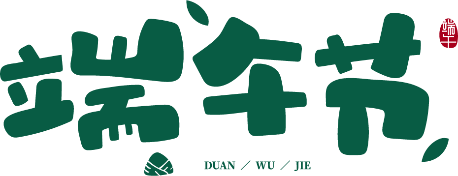 濃情端午 粽夏之悅 濃情端午 粽夏之悅